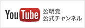 YouTube公明党公式チャンネル