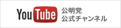 YouTube公明党公式チャンネル